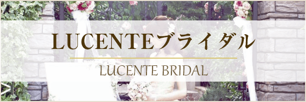 Lucente Bridal ルチェンテのブライダル